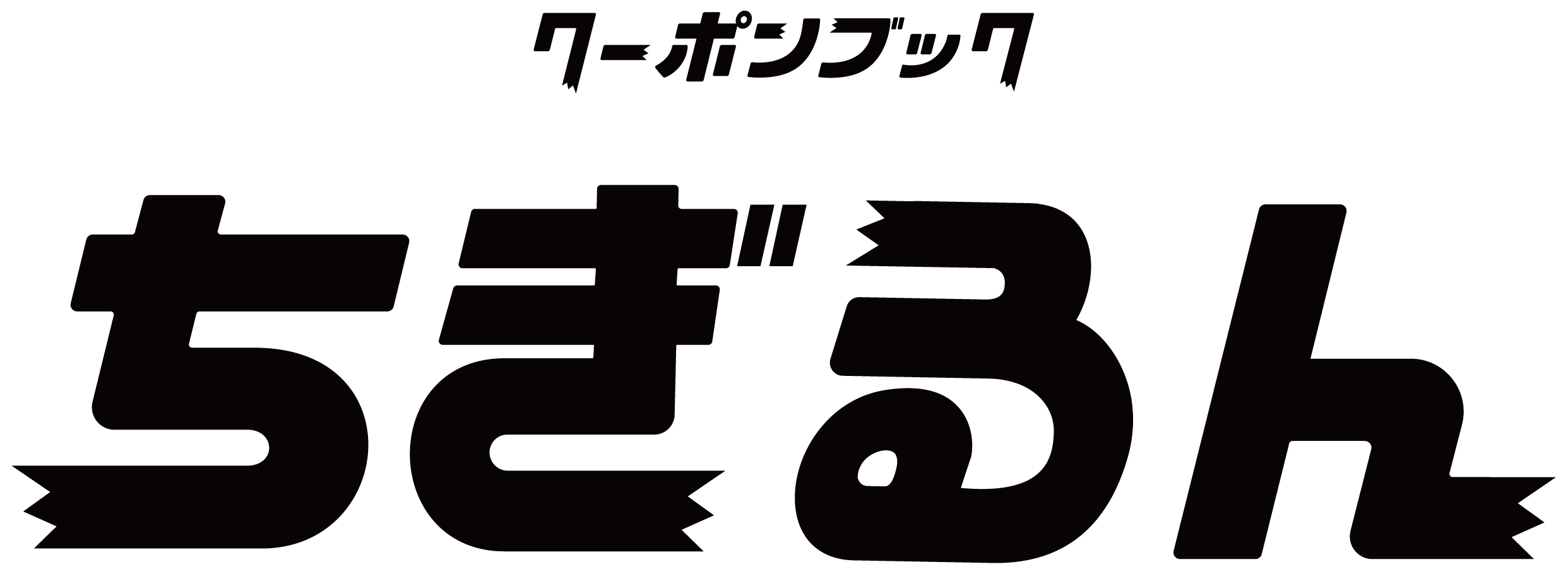 ちぎるん