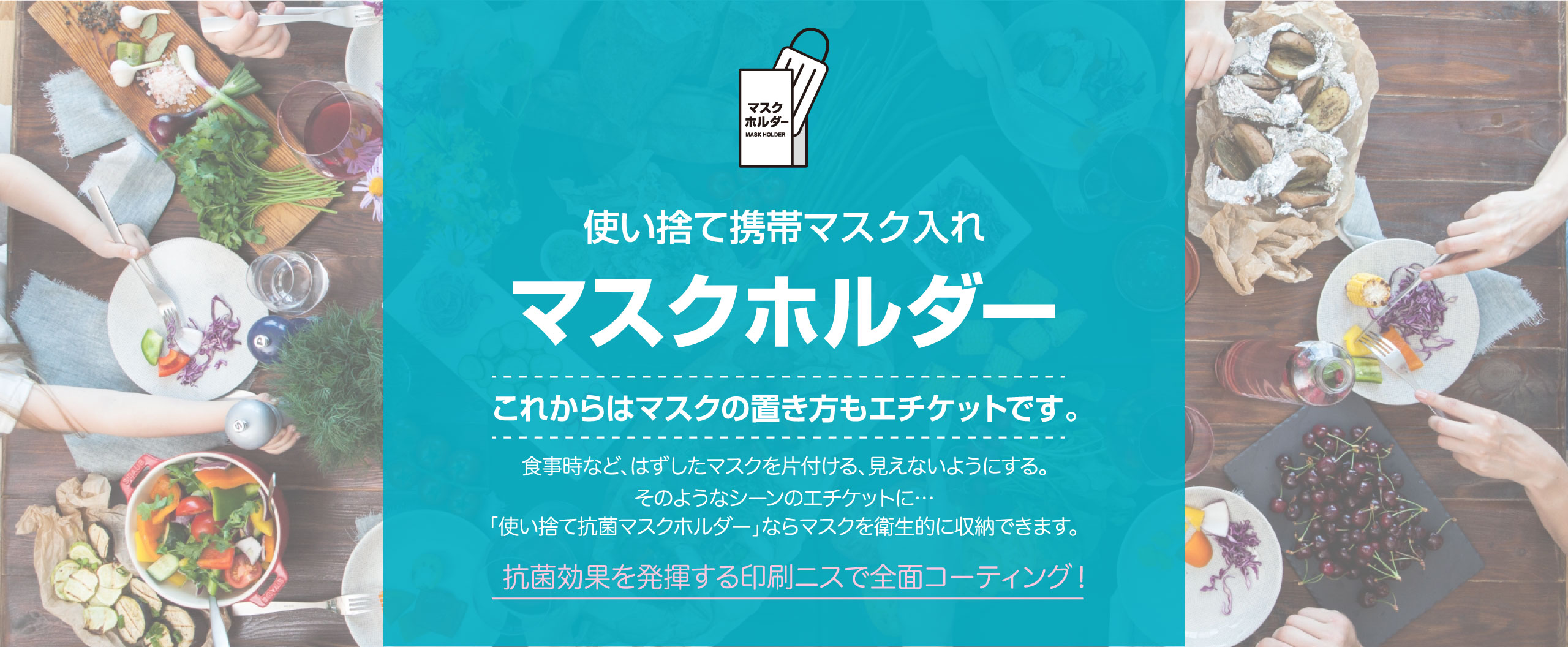 使い捨て携帯マスクホルダー